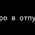 озвучка мини фильма Пусть все горит синим пламенем
