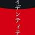 Project Sekai 中文字幕 アイデンティティ 宵崎 奏 初音ミク アイデンティティ 中文字幕