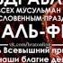 Нашид 2018 Баркула нужеда Г1ИДАЛЪУЛ БАЙРАМ