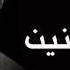 علي محسن خمس سنين النسخة الأصلية