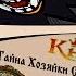 КняZz Тайна Хозяйки Старинных Часов Гимн Шута