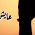 عايش مرتاح واديك شايف حاله واتس طارق الشيخ