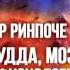 Мингьюр Ринпоче Будда мозг и нейрофизиология счастья Аудиокнига Часть 2