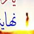 ياروح لا تحزني ياسر فهمي تتر نهاية رجل شجاع مع الكلمات Ya Roh La Tehzani
