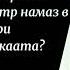 Как совершать витр намаз в три рака ата