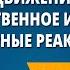 Движение как качественное изменение Ядерные реакции