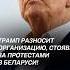 Трамп разносит организацию стоящую за протестами в Беларуси политика протесты Usaid трамп сша