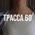 трек Stepkos НЕРЕАЛЬНО