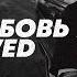 Скриптонит Это любовь Slowed