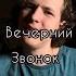 M Dee Вечерний звонок Cover By Kirill Shikhov