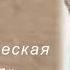 М Казиник Фантастическая симфония Гектора Берлиоза