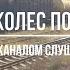 Под стук колес поезда