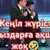 Миллион командасы миллион тараз2000 жездуха мансармиллион 2025