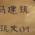 万神之源 希腊与罗马建筑 欧洲建筑史系列01