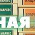 Книжная полка с книгами в мягкой обложке2 0 2 1