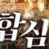 합심 전체보기 One Heart Full Experience WELOVE