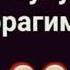 юрагим жим