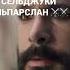 ВЕЛИКИЙ СЕЛЬДЖУКИ АЛЬПАРСЛАН