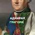 Чесменское сражение за 60 секунд Использованные фильмы Хозяин морей На краю земли