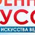 ИСКУССТВО ВОЙНЫ Сунь цзы Трактат о военном искусстве Руководство для победителей Аудиокнига