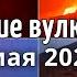 Извержение вулкана Пакайя Гватемала Лава течет в сторону городов 1 мая 2021 Катаклизмы климат