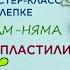 Мастер класс по лепке Ам Няма из пластилина онлайн занятие