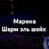 ШАРМ Эль шейх Марина египет2024