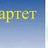 Бородин Квартет 2