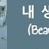 LYRICS 가사 CRAVITY 크래비티 WOOBIN Beautiful Moment 내 생에 아름다운 COVER