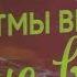 ВИА РИТМЫ ВРЕМЕНИ ЕЩЕ НЕ ВЕЧЕР