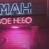 Неоновое небо