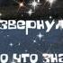 злая от того что знаю