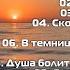 Небеса иль геенна Сборник Христианские Песни Денис Пашко 2010 г