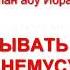 Руслан абу Ибрахим Как призывать людей в странах немусульман