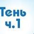 Аудиосказка Тень Иностранные сказки от Познаваки 13 1 серия 1 сезон