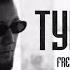 G VOO FREEMAN 996 Туманы Official Video