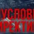 ФАНТАСТИКА Макс Глебов Безусловная директива Аудиокнига