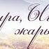 КАРАОКЕ Жаркыра Ыйсанын жарыгы менде