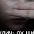 Акулич оу щит