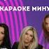 КАРАОКЕ минус ВИА Гра Обмани но останься