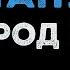 Город 312 Останусь Караоке