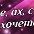 Сердце ах сердце тебе не хочется покоя