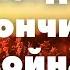 Когда закончится война авторское стихотворение