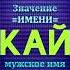 Значение имени Кай Тайна имени