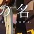你的名字 時間軸深入解析 極劇透 三葉曾是幻象 背景分析