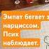 Почему эмпат бегает за нарциссом Психопат наблюдает за этим балаганом нарцисс эмпат психопат