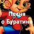 Песня о Буратино Слова и монтаж видео Ольги Трефиловой Исполнитель ИИ