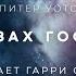 Питер Уотс В глазах Господа аудиокнига фантастика рассказ аудиоспектакль слушать онлайн Audiobook