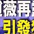 三人21大將入場 習何時交棒 專家揭重點 消失2個月趙薇再 現身 網民熱議 希望之聲TV 紅朝禁聞 2021 11 11