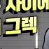 Men On Air Greg S Correction 영어 궁금증 해결 오래된 사이 깎두기 영어로